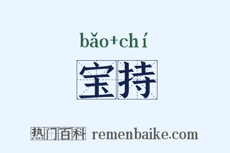 宝持是什么意思的图片